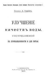 Сурин А. Улучшение качества воды, употребляемой в промышленности и для питья. - СПб., 1910.