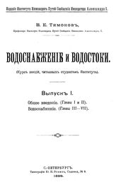  Водоснабжение и водостоки  В. Е. Тимонов. Вып. 1 : Общее введение (главы 1 и 2). Водоснабжение (главы 3-7). - СПб., 1899.