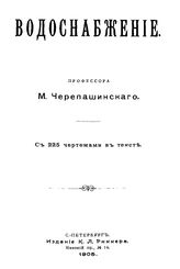 Черепашинский М. Водоснабжение. - СПб., 1905.