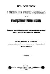 Чумаков Н.В. К вопросу о приспособлении городских водопроводов к непосредственному тушению пожаров. Самарский городской хозяйственно-противопожарный водопровод и роль его в борьбе с пожарами. - М., 1895.