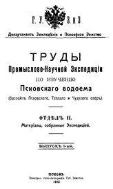  Труды Промыслово-научной экспедиции по изучению Псковского водоема (бассейн Псковского, Теплого и Чудского озер). Отдел 2 : Материалы, собранные экспедицией, вып. 1. - Псков, 19.
