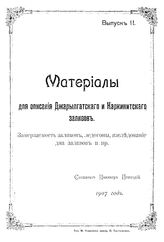  Материалы для описания Каркинитского и Джарылгатского заливов  сост. П. Потоцкий. Вып. 2 : Замерзаемость заливов, ледогоны, исследование дна заливов и пр.. - Херсон, 1907.