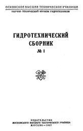 Близняк Е.В. Гидротехнический сборник  Московское высшее техническое училище. № 1. - М., 1927.