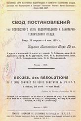 Белов П. С., Данилов Ф.А., Дроздов В. А., Звягинский Я.Я., Кондрашев А. В., Фальковский Н. И. Свод постановлений 1-го всесоюзного (XIII) водопроводного и санитарно-технического съезда. - М., 1925.