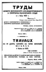  Труды первого Всесоюзного (XIII) водопроводного и санитарно-технического съезда в г. Баку 1925 г.  Всесоюзный водопроводный и санитарно-технический съезд (1(13)  ; 1925 ; Баку). Вып. 1. - М., 1926.