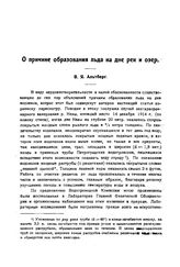 Альтберг В.Я. О причине образования льда на дне рек и озер. - Б. м., 1921.