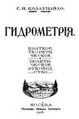 Коллупайло С.И. Гидрометрия. - М., 1918.