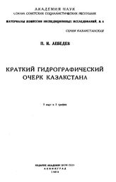 Лебедев П.Н. Материалы Комиссии экспедиционных исследований. - (Серия Казахстанская). Вып. 4 : Краткий гидрографический очерк Казахстана. - Л., 1928.