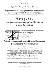  Материалы по исследованию реки Волхова и его бассейна  ВСНХ, Промбюро Северо-Западной области. - (Строительство Государственной Волховской гидроэлектрической силовой установки). Вып. 18. - Л., 1927.