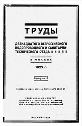  Труды XII-го Всероссийского водопроводного и санитарно-технического съезда . Вып. 2. - М., 1926.