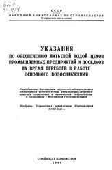  Указания по обеспечению питьевой водой цехов промышленных предприятий и поселков на время перебоев в работе основного водоснабжения. - М., 1941.