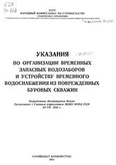  Указания по организации временных запасных водозаборов и устройству временного водоснабжения из поврежденных буровых скважин. - М., 1941.