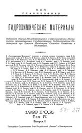  Гидрохимические материалы. Т. 4, Вып. 1. - Новочеркасск, 19.