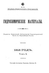  Гидрохимические материалы. Т. 4, Вып. 2. - Новочеркасск, 19.