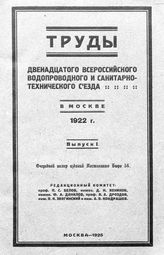  Труды XII-го Всероссийского водопроводного и санитарно-технического съезда . Вып. 1. - М., 1925.