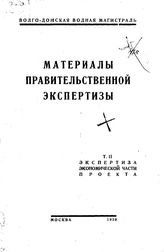  Материалы правительственной экспертизы проекта Волго-Донской водной магистрали  под ред. П. С. Осадчего, А. Н. Долгова. Т. 2 : Экономическая часть проекта. - М., 1930.