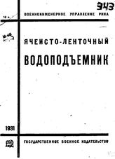  Ячеисто-ленточный водоподъемник. - М., 1931.