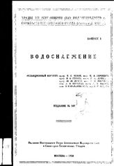 Белов П.С., Воронцов Н.А., Гениев Н. Н. Водоснабжение. - М., 1930.