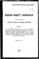  Водный кадастр закавказья  закавказский опытно-исследовательский институт водного хозяйства. Том первый : Бассейн Р. кция-храм, выпуск 1. - Т., 1931.