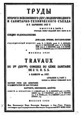  Труды второго всесоюзного (XIV) водопроводного и санитрано-технического съезда в г. Харькове 1927г.  , Ф. А. Данилов  ; к. комитет П. С. Белов [и др.]. Доклады, прения, постановления, выпуск 2, часть 1. - , .