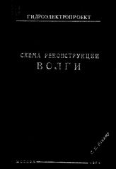  Схема реконструкции Волги. - М., 1934.