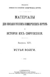  Материалы для описания русских портов и истории их сооружения  Россия. Комис. по устройству коммер. портов. Вып. 14 : Устья Волги. - СПб., 1896.