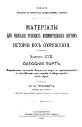Чехович П. С. Материалы для описания русских портов и истории их сооружения  Комис. по устройству коммер. портов. Вып. 17 : Одесский порт. Современное состояние Одесского порта и предложения о дальнейшем расширении и оборудовании этого порта. - СП...