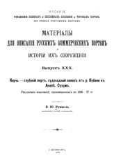 Руммель В.Ю. Материалы для описания русских портов и истории их сооружения  Комис. по устройству коммер. портов. Вып. 30 : Керчь - глубокий порт, судоходный канал от р. Кубани к Анапе, Сухум. - СПб., 1900.