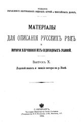  Материалы для описания русских рек и истории улучшения их судоходных условий. - (Издание Управления внутренних водных путей и шоссейных дорог). Вып. 10 : Ледяной нанос и зимние заторы на р. Неве. - СПб., 1906.