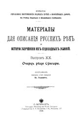 Родевич В. Материалы для описания русских рек и истории улучшения их судоходных условий. - (Издание Управления внутренних водных путей и шоссейных дорог). Вып. 20 : Очерк реки Сунгари. - СПб., 1908.
