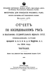  Материалы для описания русских рек и истории улучшения их судоходных условий  Россия. М-во путей сообщения. Вып. 65 : Отчет по исследованиям рек и изысканиям соединительных водных путей... - СПб., 1915.