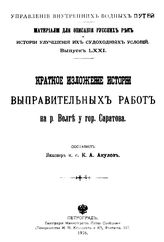 Акулов К.А. Материалы для описания русских рек и истории улучшения их судоходных условий  Россия. М-во путей сообщения.Вып. 71 : Краткое изложение истории выправительных работ на р. Волге у гор. Саратова. - СПб., 1916.
