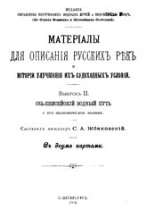  Материалы для описания русских рек и истории улучшения их судоходных условий. - (Издание Управления внутренних водных путей и шоссейных дорог). Вып. 2 : Обь-Енисейский водный путь и его экономическое значение. - СПб., 1903.