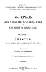 Пузыревский Н.П. Материалы для описания русских рек и истории улучшения их судоходных условий. - (Издание Управления внутренних водных путей и шоссейных дорог). Вып. 1 : Днестр, его описание и предположения об улучшении. - СПб., 1902.