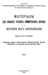  Материалы для описания русских портов и истории их сооружения  Комис. по устройству коммер. портов. Вып. 36 : Краткий обзор деятельности Министерства путей сообщения по портово-строительному делу. - СПб., 1902.