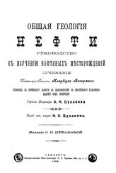 Ангерман К., Цуханов А. Н., Цуханов Н. Н. Общая геология нефти. - Ташкент, 1908.