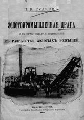 Гудков П.К. Золотопромышленная драга и ее практическое применение к разработке золотых россыпей. - Красноярск, 1903.
