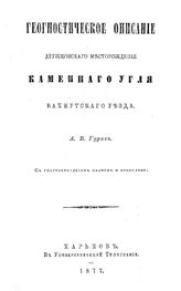 Гуров А.В. Геогностическое описание Дружковского месторождения каменного угля Бахмутского уезда. - Харьков, 1877.