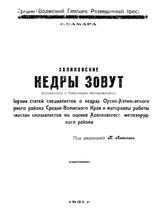  Халиловские недры зовут (специалисты о Халиловских месторождениях). - Самара, 1931.