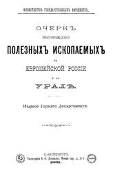  Очерк месторождений полезных ископаемых в Европейской части России и на Урале. - СПб., 1881.