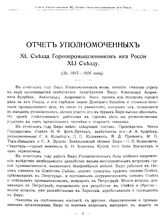 Отчет уполномоченных XL Съезда Горнопромышленников юга России XLI Съезду. - , 1917.
