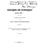 Тигранов Г.Ф. Поездка на Селемджу летом 1915 г. Путевые впечатления. Мысли о нуждах золотопромышленности. - , 1916.