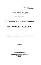 Ассонов В. Инструкция для исследования характера и распространения летучих песков. - СПб., 1888.