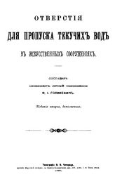 Голиневич Н.И. Отверстия для пропуска текучих вод в искусственных сооружениях. - [М.], 1896.