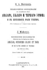 Макеров Я. А. Геологические исследования в бассейнах рек Амазара, Белого и Черного Урюма и в верховьях реки Тунгира. - СПб., 1911.