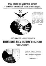  Программа исследования мощности главнейших рек восточного побережья Черного моря. - СПб., 1904.