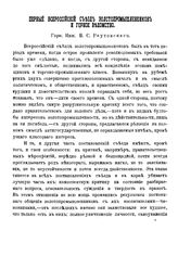 Реутовский В.С. Первый Всероссийский съезд золотопромышленников и горное ведомство. - СПб, 19--.