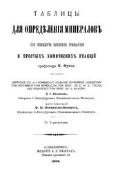 Фукс К. Таблицы для определения минералов при посредстве внешних признаков и простых химических реакций. - СПб., 1909(СПб.).