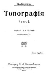  Топография  К. Лоренц. Ч. 1. - , 1914.