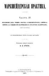  Маркшейдерская практика  В. А. Крат. Ч. 4 : Исследование жил, трещин, простых и полисинтетических сдвигов и сбросов 2-го  Заводинского месторождения на Алтае путем аналитическим (окончание). - СПб., 1892.